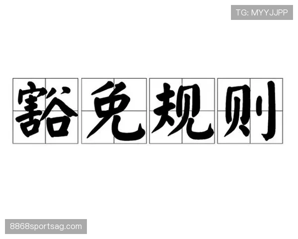 换人次数规则：常规限制、加时与特殊豁免