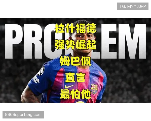 拉什福德与姆巴佩：速度型攻击手的实战效率差异与战术角色解析