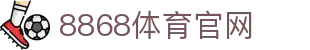 8868体育 - 官方唯一注册入口 - 信誉保障站